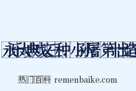 永乐大典戏文三种．小孙屠．第十出造句是什么意思的图片